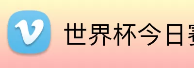 世界杯今日赛果 Logo